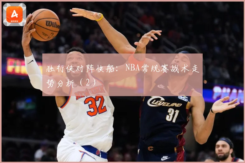 独行侠对阵快船：NBA常规赛战术走势分析（2）