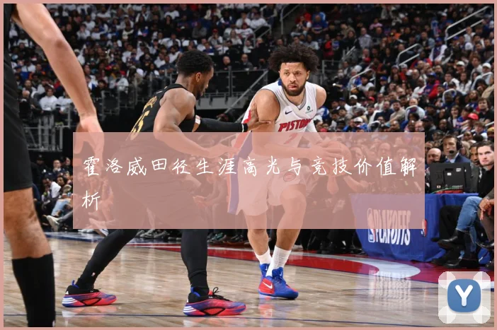 霍洛威田径生涯高光与竞技价值解析