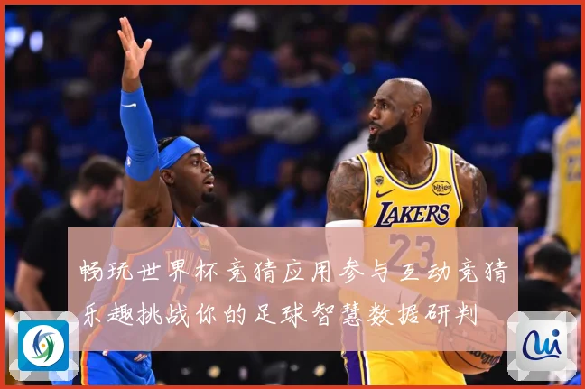 畅玩世界杯竞猜应用参与互动竞猜乐趣挑战你的足球智慧数据研判
