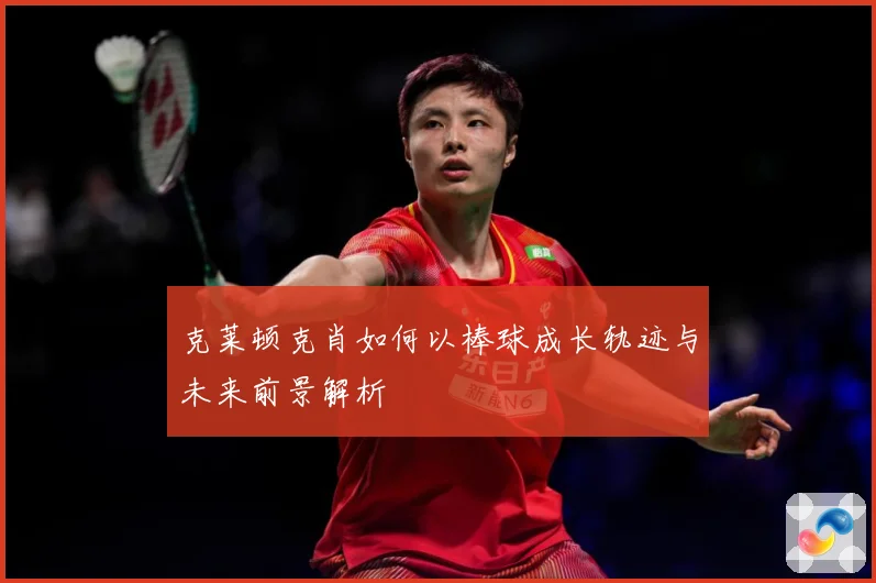 克莱顿克肖如何以棒球成长轨迹与未来前景解析