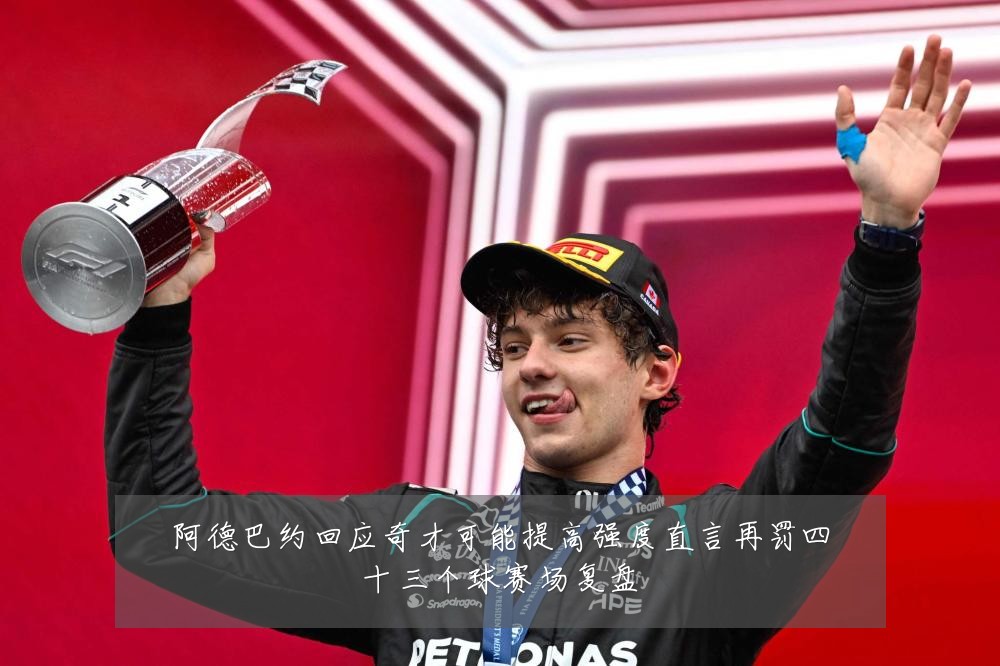 阿德巴约回应奇才可能提高强度直言再罚四十三个球赛场复盘