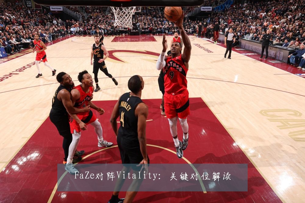 FaZe对阵Vitality:关键对位解读