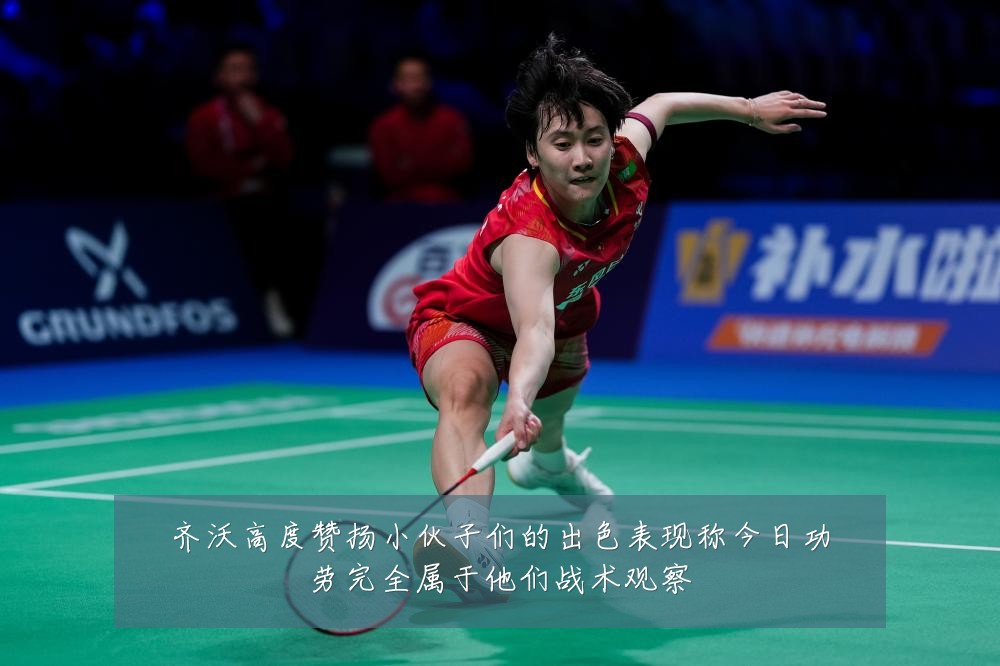齐沃高度赞扬小伙子们的出色表现称今日功劳完全属于他们战术观察