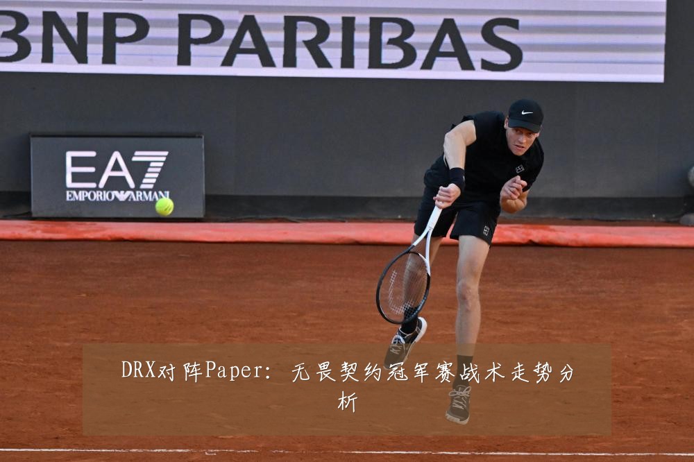 DRX对阵Paper:无畏契约冠军赛战术走势分析