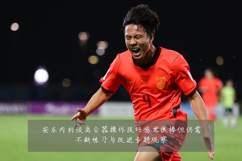 安东内利谈离合器操作技巧感觉很棒但仍需不断练习与改进专题观察