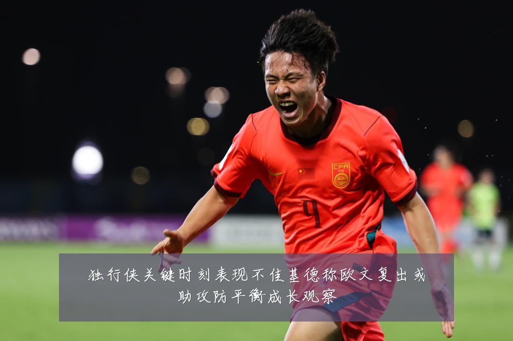 独行侠关键时刻表现不佳基德称欧文复出或助攻防平衡成长观察