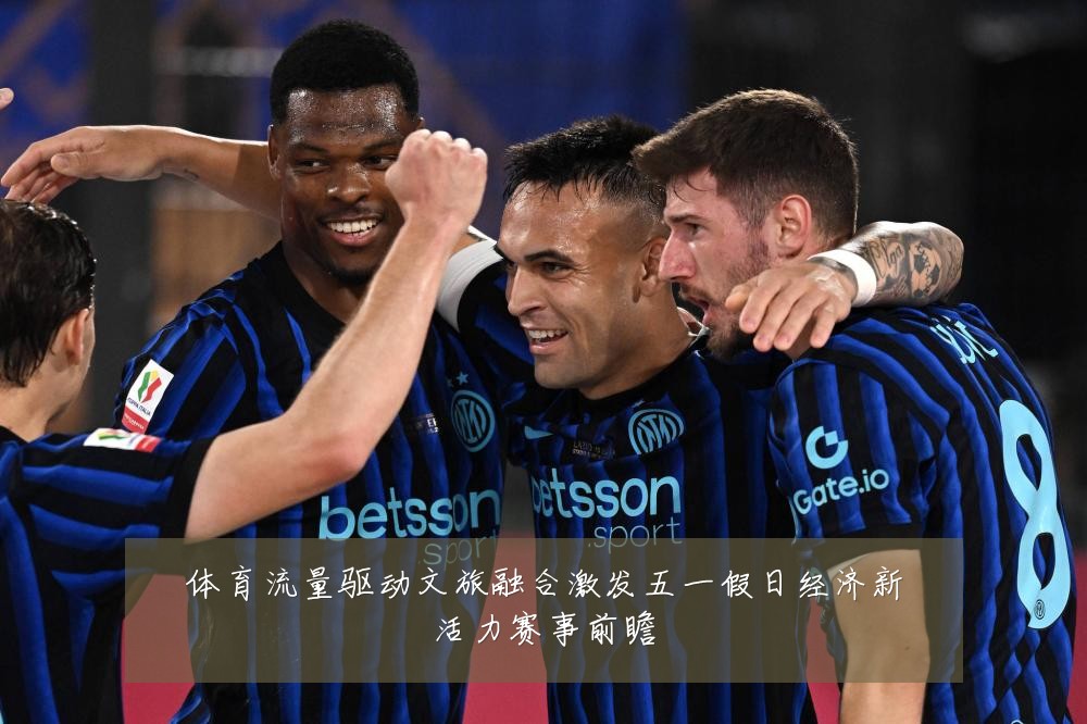 体育流量驱动文旅融合激发五一假日经济新活力赛事前瞻