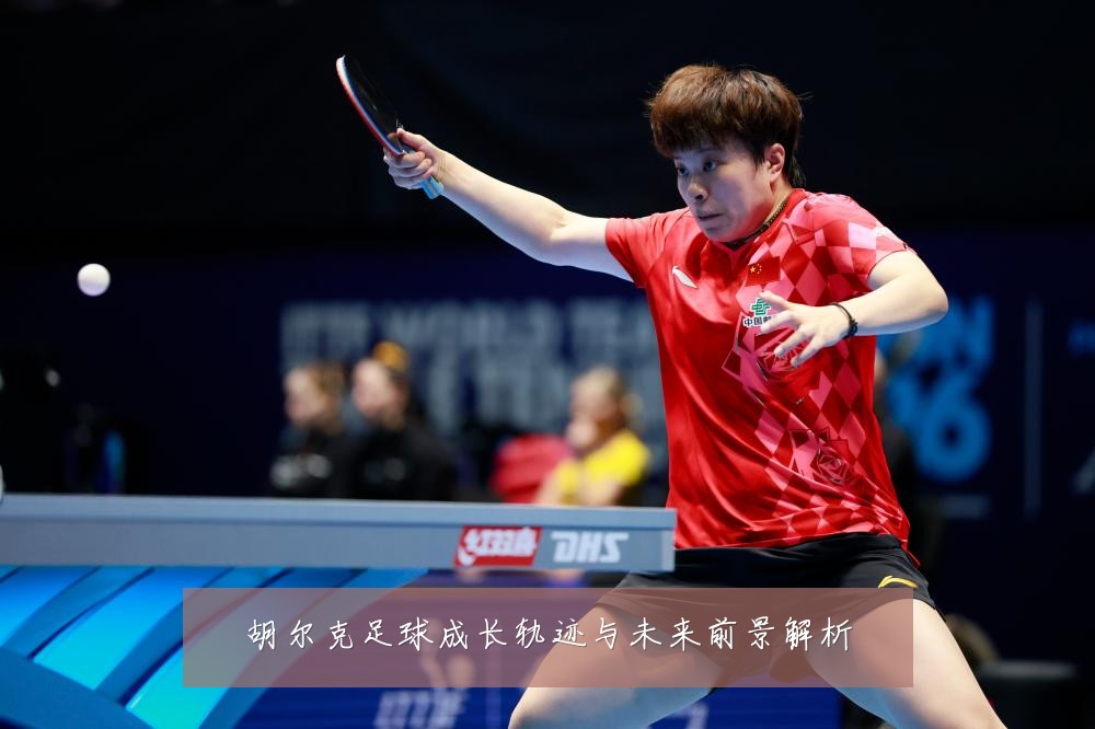 胡尔克足球成长轨迹与未来前景解析