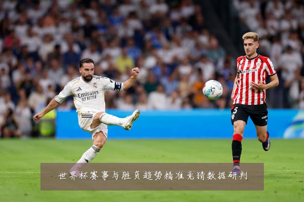 世界杯赛事与胜负趋势精准竞猜数据研判