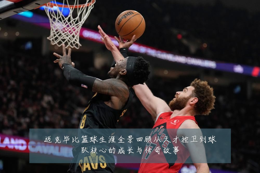 迈克毕比篮球生涯全景回顾从天才控卫到球队核心的成长与传奇故事