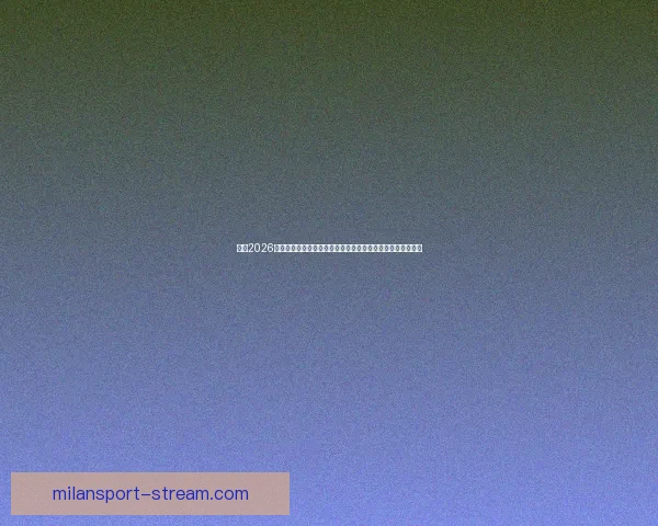 围绕2026世界杯扩军新格局与全球足球版图重塑的深度观察与趋势分析