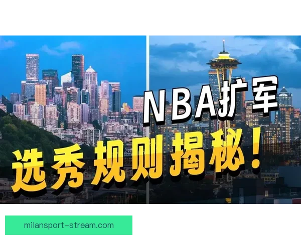 NFL是否会效仿NBA扩军计划 西雅图和拉斯维加斯成新热门城市