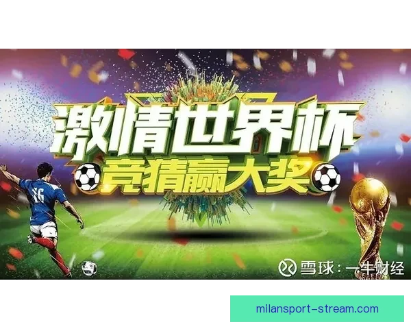 世界杯竞猜游戏盛宴来袭，预测冠军赢大奖，与你一起畅享足球激情
